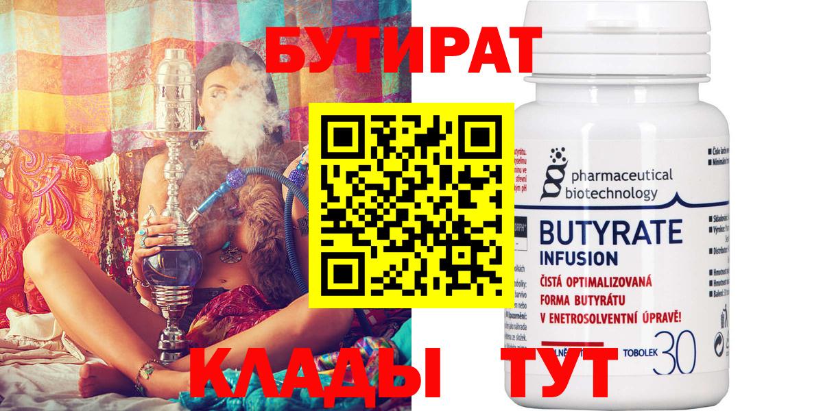 Бутират  Вход с VPN  Сибай  БУТИРАТ BDO 33% 